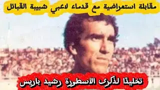 مقابلة استعراضية مع قدماء لاعبي شبيبة القبائل تخليدًا لذكرى الأسطورة رشيد باريس