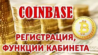 COINBASE, РЕГИСТРАЦИЯ БИТКОИН КОШЕЛЬКА и ОБЗОР КАБИНЕТА