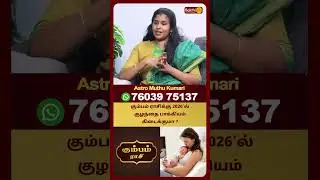 கும்பம் ராசிக்கு 2026'ல் குழந்தை பாக்கியம் கிடைக்குமா ?   | Kumbam | Astro Muthukumari | Bakthi Plus