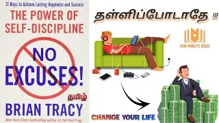 No Excuses | Brian Tracy | Book #10 | The Power of Self-discipline