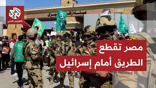 معبر رفح.. القاهرة ترفع الفيتيو في وجه إسرائيل ومصادر تكشف للتلفزيون العربي تفاصيل المفاوضات
