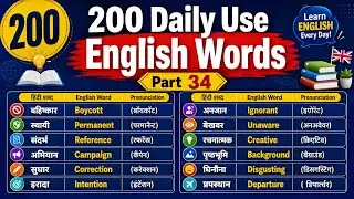 🔥 200 Daily Use Word Meaning Practice | रोज़ बोले जाने वाले Words | Most Important English Words 