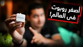 Switch Bot | هاتدوس على زرار أى جهاز من الموبايل 🤯