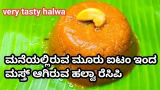 ಮನೇಲಿರುವ ಮೂರು ಐಟಂ ಇಂದ ಮಾಡಿ ಮಸ್ತಾಗಿರುವಂತಹ ಹಲ್ವಾ ಈ ಹಲ್ವಾ ಎಷ್ಟು ಸುಲಭವಾಗಿದೆ ಅಂದ್ರೆ  ಮಾಡಿದ್ದೆ ಗೊತ್ತಾಗಲ್ಲ