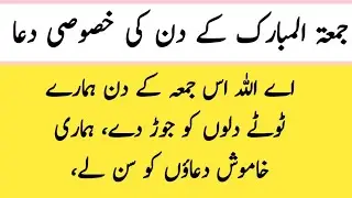 Jumma Mubarak Special Dua 2025 | Jumma Weekly Dua | Jumma Ki Dua | Dua | Shahid Chota 