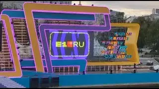 E1.RU на Дне города Екатеринбурга