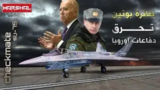 بوتين يخرج اخطر مقاتلاته الحربية للعلن .. وحش السماء سوخوى 75.. اوروبا تترقب واوكرانيا تستغيث