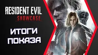 Resident Evil Showcase: ВСЁ главное за 5 минут