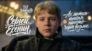 Сергей Есенин &mdash; Ах, метель такая, просто чёрт возьми... | DJ БлокNote