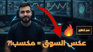 سر التداول اللي ماحدش بيشرحه | ازاي تدخل عكس الترند بخطة احترافية!