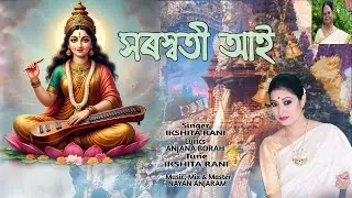 SARASWATI AAI || IKSHITA RANI || Saraswati Vandana | Saraswati Puja Special Song 2026 | ANJANA BORAh