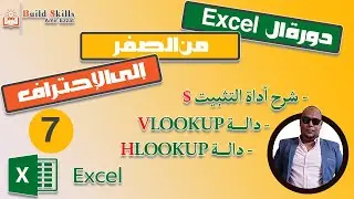 دورة ال excel من الصفر الى الاحتراف 7  شرح ( آداة التثبيت - VLOOKUP- HLOOKUP )