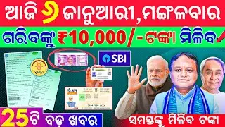 Today's morning news odisha/6 january 2026/heavy to heavy rain/odisha news today/odisha samachar