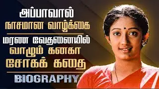 Untold sad & controversy love marriage break up story about Kanaga || Actress Kanaga Biography Tamil
