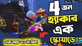 বাংলাদেশে🔴FREE FIRE LIVE || DIAMOND💎 GIVEAWAY||PLAY AND EARN|| এক ম্যাচে এতগুলো হ্যাকার 2025