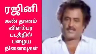 ரஜினி;  அரசாங்கத்திற்கு போலியோ. கண்தானம்  விளம்பரம் செய்தபோது.