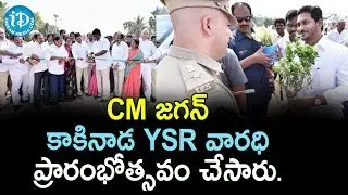 AP CM YS Jagan inaugurates YSR Varadhi in Kakinada || East Godavari District || iDream News