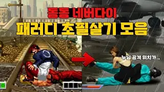 킹오브와 스파를 패러디한 대륙의 대전 액션 게임! 동동 네버다이 패러디 초필살기 모음 / Dong Dong Never Die Parody Super moves #고전게임 #킹오브