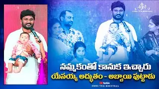 నమ్మకంతో కానుక ఇచ్చారు యేసయ్య అద్భుతం - అబ్బాయి పుట్టాడు || Amma Teja Ministries