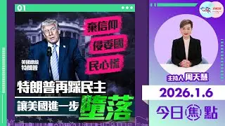 【HKG報與幫港出聲聯合製作‧今日焦點】棄信仰 侵委國 民心慌 特朗普再踩民主 讓美國進一步墮落