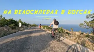 На велосипедах в Богсак и подъём в гору. Турция / Biking to Bogsak and climbing to mountain. T&uuml;rkiye