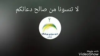 تلاوة عطرة من صلاة التراويح مسجد حمزة بن عبد المطلب... بلولادي- سيدي بلعباس