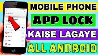 App Lock Kaise Lagaye | App lock kaise lagaye android | app lock lagane ka tarika