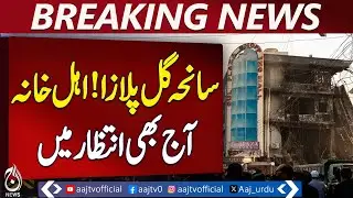 Gul Plaza Tragedy | Families Search for Missing Loved Ones | Karachi Updates - Aaj Pakistan News