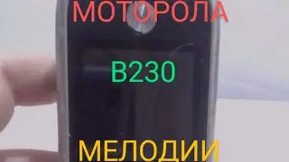 Мелодии моторолы в230