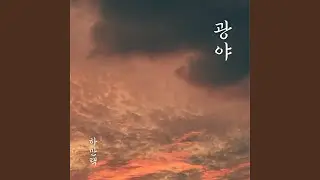 The Wilderness (광야)