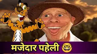 🔥बुद्धिमानी और दिमागी पहेलियां 🤓| iQ Test | Riddles Paheliyan In Hindi 2022 | Majedar Paheliyan 2022