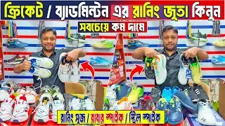সবচেয়ে বড় ক্রিকেট জুতা দোকানের সুজ কিনুন👟Buy Cricket Shoes Cricket Spikes Price in BD | That's Jahid