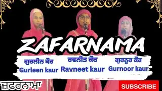 Zafarnama-fateh di chithi।Ravneet kaur gurleen kaur gurnoor kaur jatha।At gurdwara zafarnama sahib