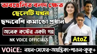 অবহেলিত বলদ ক্ষেত ছেলেটি যখন ছদ্দবেশি কমান্ডো প্রধান || সকল পর্ব_AtoZ || ছোটলোক যখন কোটিপতি ||