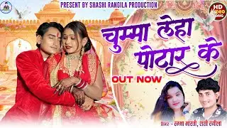 Shashi Rangila | Rambha Bharti | New Cg Song | Chumma Leha Potar Ke |New Chhattisgarhi |Video Gana