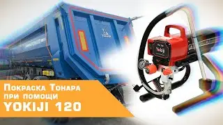 Покраска тонара при помощи окрасочного аппарата Yokiji 120