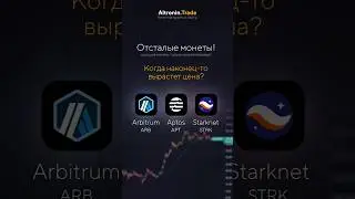 3 отсталых товарища, Starknet, Aptos и Arbitrum. Когда на луну? - #ARB, #APT, #STRK - Обзор монет