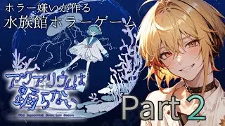 【新人Vtuber】ホラー苦手だけどなんとでもなるはずだ！【アクアリウムは踊らない】