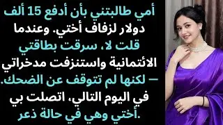 أمي طلبت مني دفع 15 ألف دولار لزفاف أختي… وعندما رفضت حدث ما لم أتوقعه