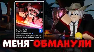 THE FORGE - ПЛЕЙС, который меня ОБМАНУЛ