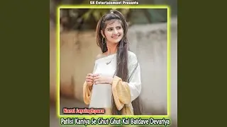 Patlisi Kaniya Se Ghut Ghut Kai Batdave Devariya