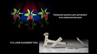 Выпуск 36. Дмитрий Скворцов. Стрельба из лука. Лазерный уровень для центровки лука FCA Laser Tool.