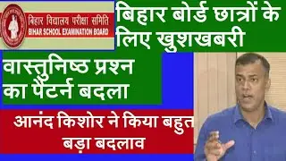 Bihar School Examination Board Changes Exam Pattern 2020 For 10th and 12th