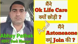 मैंने Ok Life Care   क्यों छोड़ी ? And  मैंने Astoneaoneक्यूं Join की ? #astoneaone #teammentors