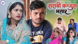 😃शराबी कंजूस भतार 😃Sarabi kanjus bhatar || #comedyviralnewvideo#knfilms #kanchannishadbhagatcomedy
