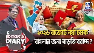 ২০২৬ বাজেটে নয়া চমক বাংলার জন্য বাড়তি বরাদ্দ?   | EDITOR'S DIARY