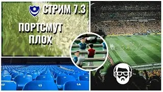 Стрим 7.3 Portsmouth - Портсмут плох (FM 2017)