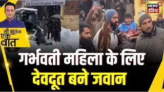 Kishore Ajwani : बर्फ़बारी के बीच फंसी महिला को जवानों ने Hospital पहुँचाया | Hindi News|Viral Video