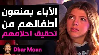 Dhar Mann Studios | الآباء يمنعون أطفالهم من تحقيق أحلامهم