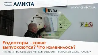 Часть 9 - Радиаторы - какие выпускаются? Что изменилось? Изучаем производство METEOR, LaggarTT, EVRA